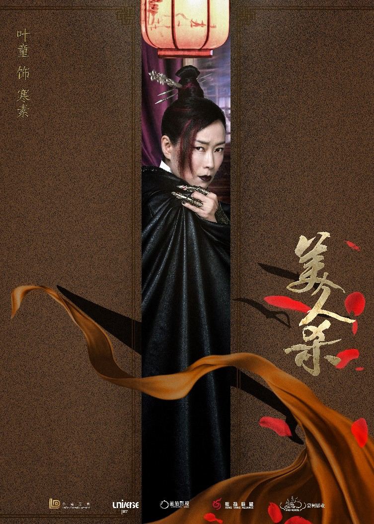 叶童首次加盟网络电影《美人杀》 (1).jpg