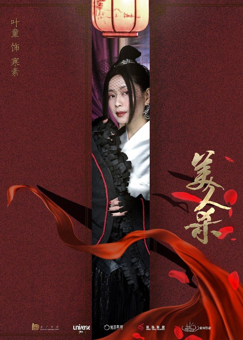 叶童首次加盟网络电影《美人杀》 (3).jpg