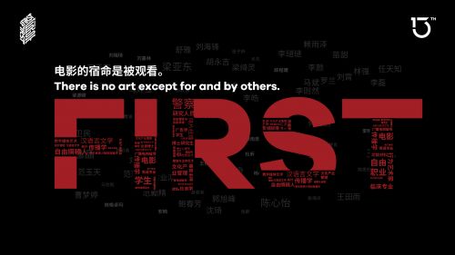 第13届FIRST影展·观众评审团