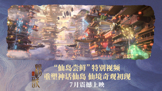《新神榜：杨戬》特别视频 重塑中国神话三大仙岛