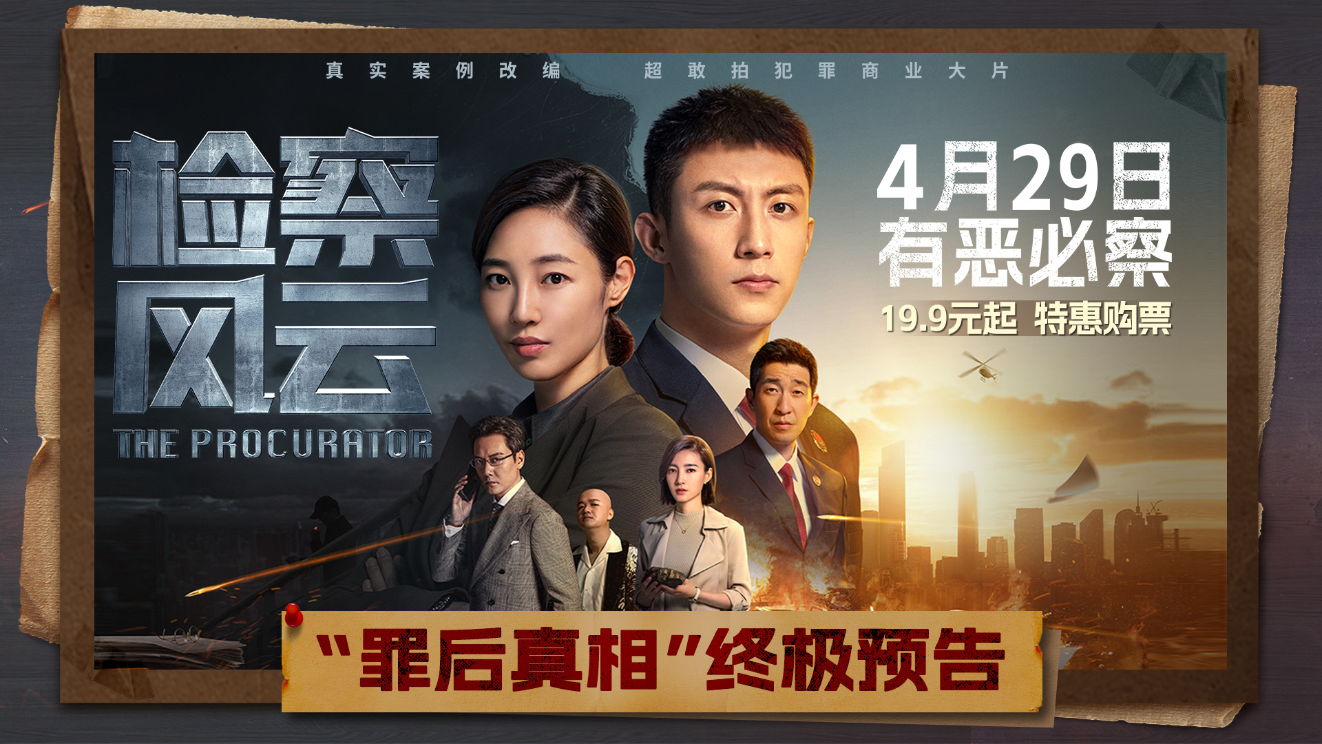 《检察风云》曝终极预告 黄景瑜白百何破获案中案