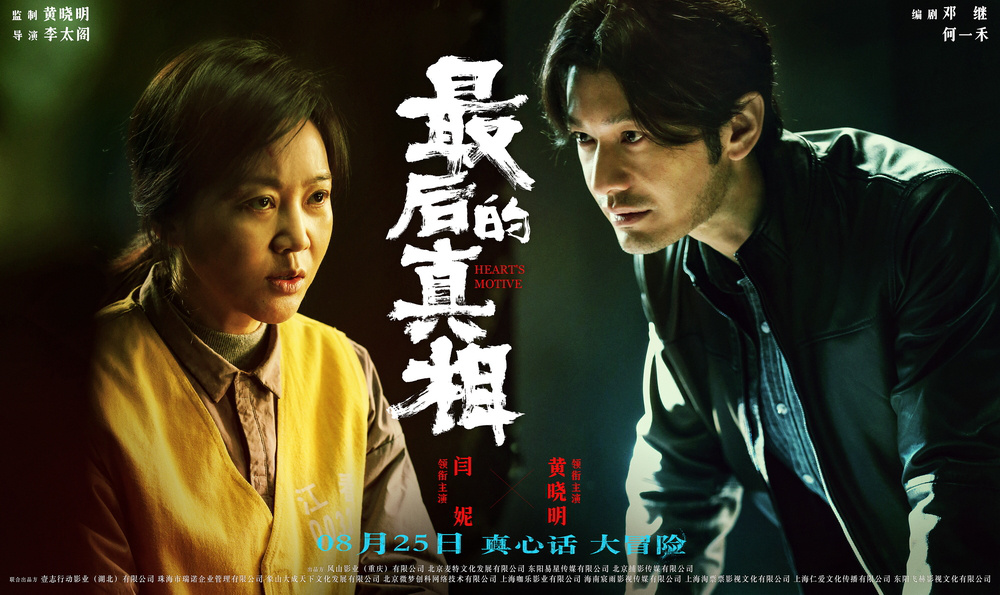 《最后的真相》曝关系海报 黄晓明闫妮反转真相