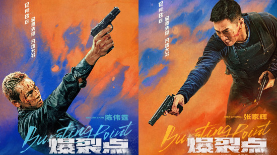 《爆裂点》正式上映 四大看点“燃爆”年末大银幕