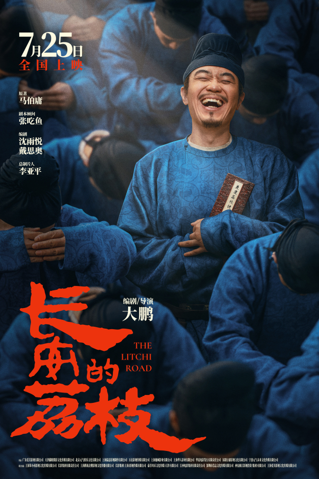 电影《长安的荔枝》定档7月25日暑期档 大鹏马伯庸天作之合妙趣横生图片