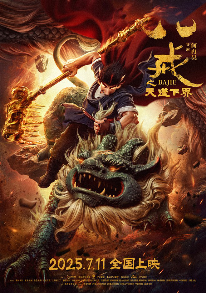 “男猪脚”归来 《八戒之天蓬下界》定档7月11日图片