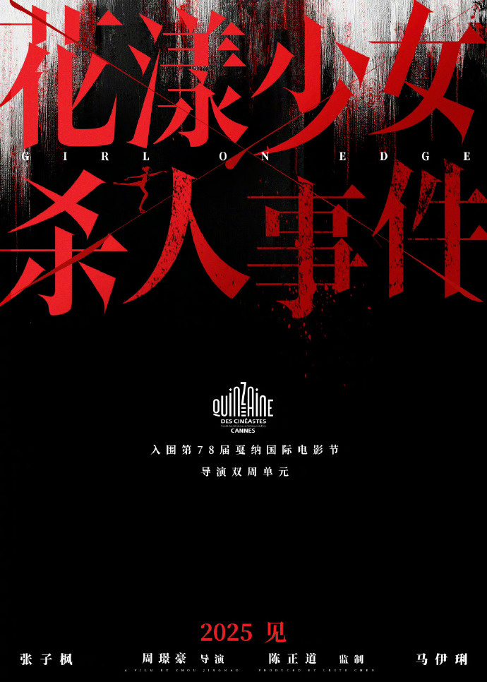 张子枫《花漾少女杀人事件》入围戛纳导演双周！图片