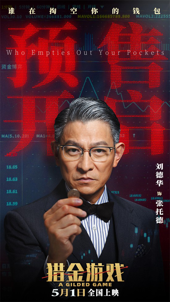《猎金游戏》曝主题预告 刘德华欧豪深陷投行深渊图片