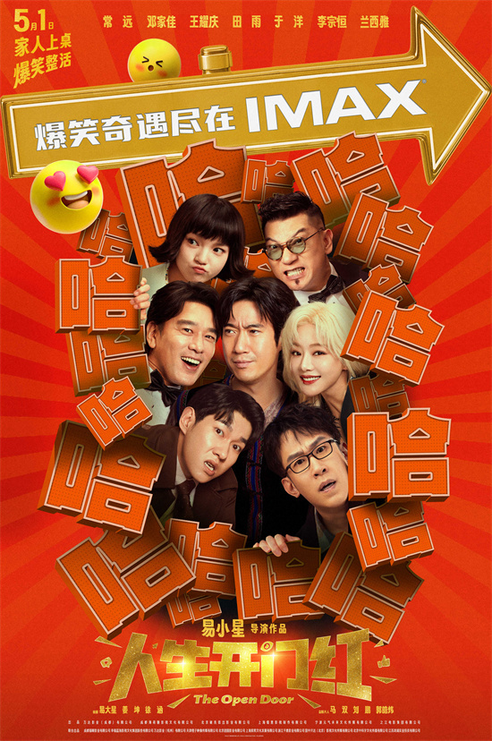 易小星新作爆笑来袭！《人生开门红》曝IMAX海报图片