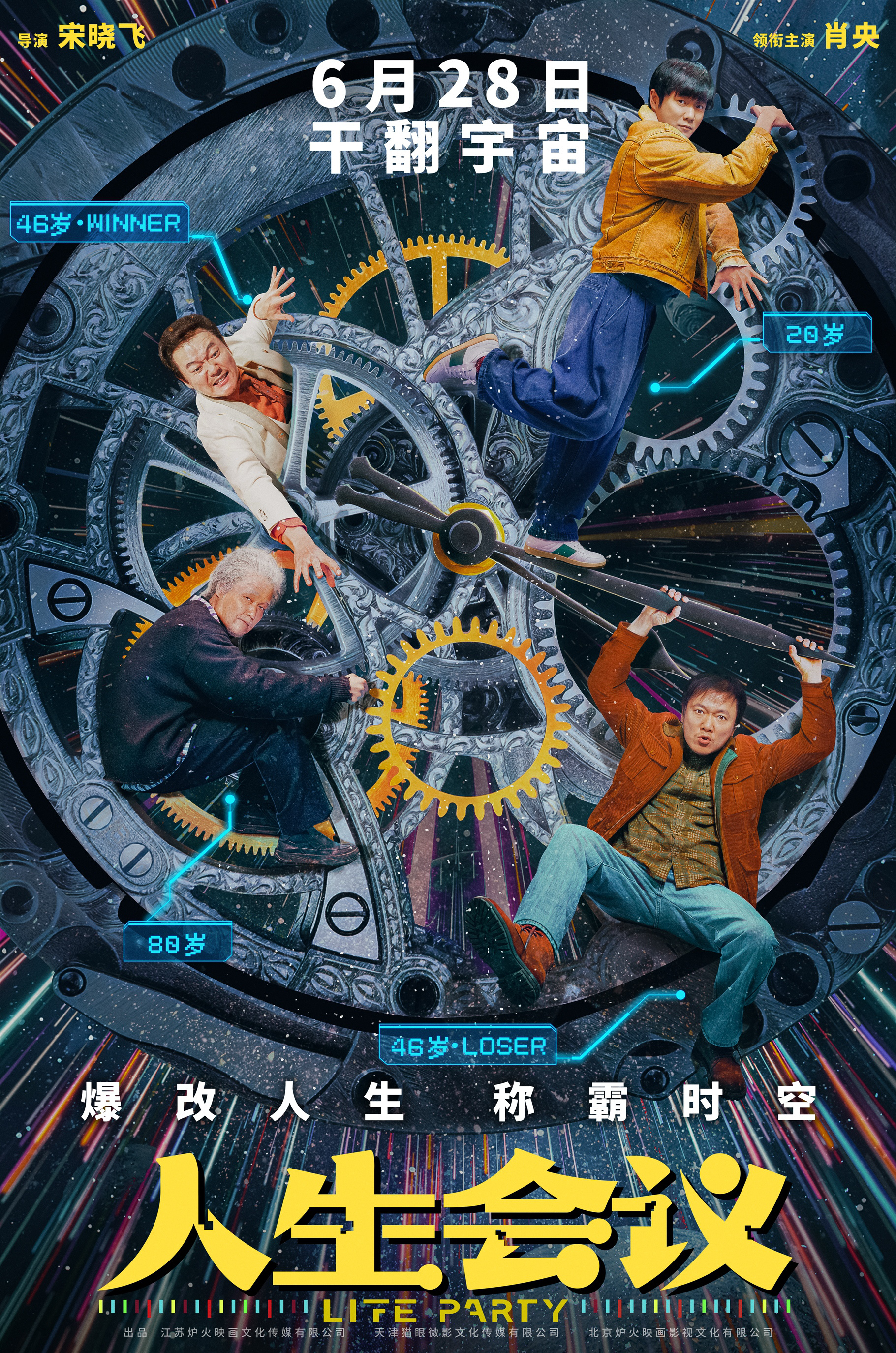 《人生会议》定档6.28 肖央无限穿越走上人生巅峰图片