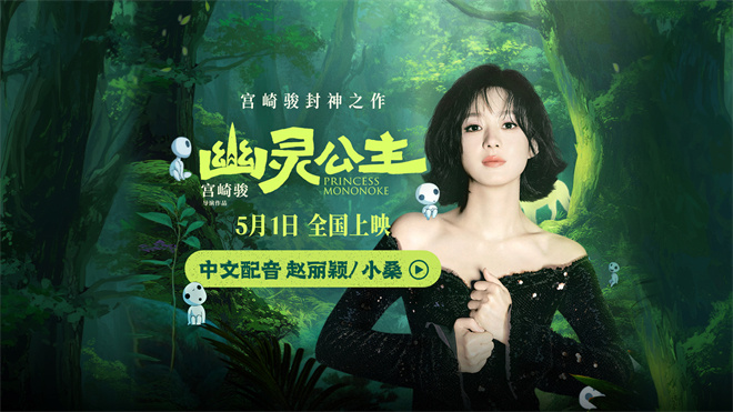 赵丽颖配音《幽灵公主》 献声中文版狼族少女小桑图片