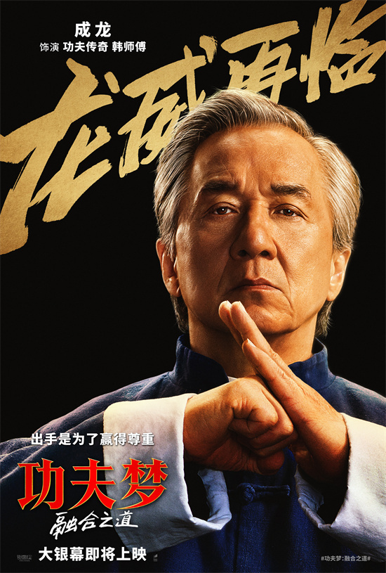 成龙再燃功夫魂！《功夫梦：融合之道》确认引进图片