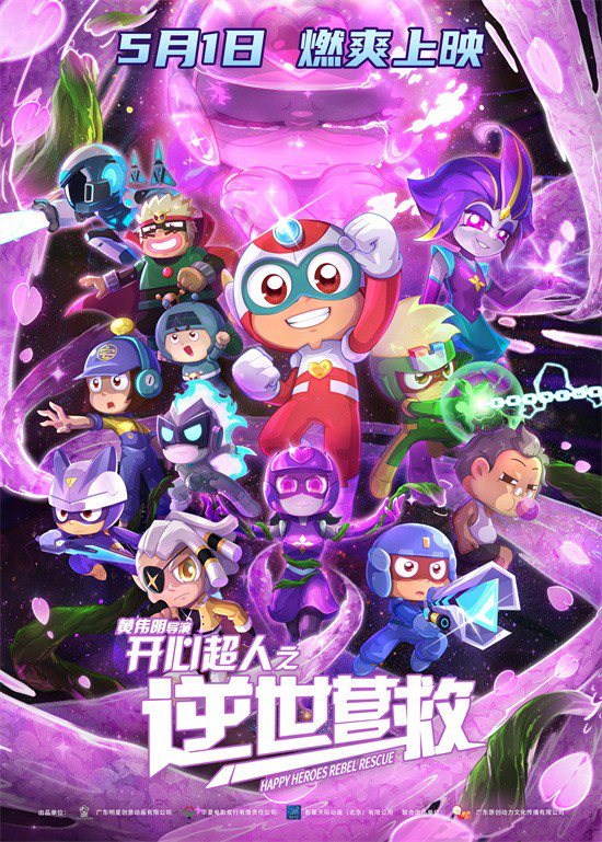 《开心超人之逆世营救》曝预告 五一见证友谊力量图片