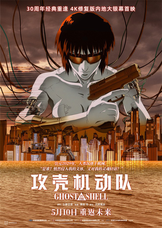《攻壳机动队》曝定档海报 5月10日掀起赛博狂潮图片