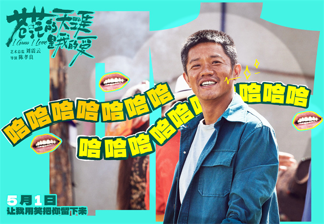 现挂接梗太幽默！曾毅新片《苍茫爱》曝喜剧特辑图片