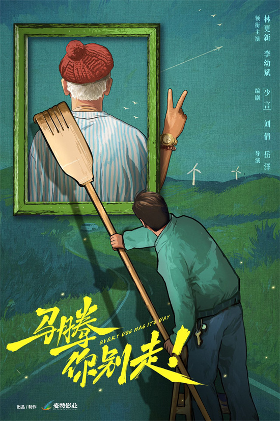 《马腾你别走》开机!林更新李幼斌演绎笑闹忘年交图片