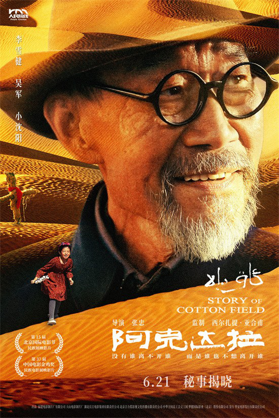李雪健《阿克达拉》定档6.21 回顾援疆人热血足迹图片