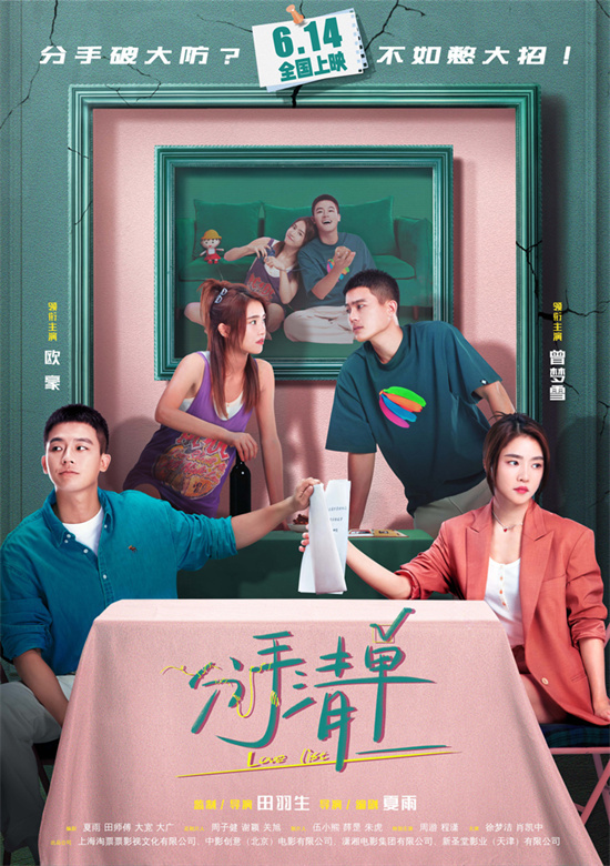 《分手清单》定档6.14 欧豪曾梦雪面临分手危机！图片