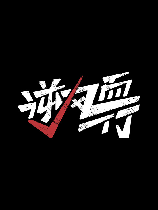 井柏然×庄达菲!电影《逆风而行》2025暑期档上映图片