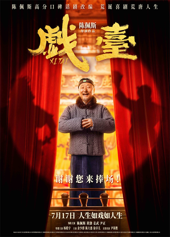久违了！陈佩斯回归银幕之作《戏台》曝全新预告图片